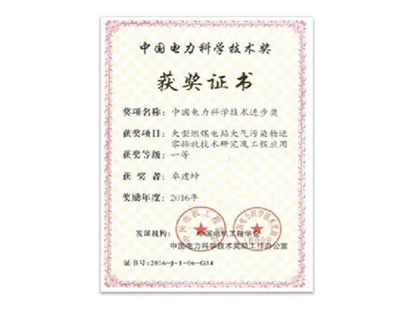 中国电力科学技术奖